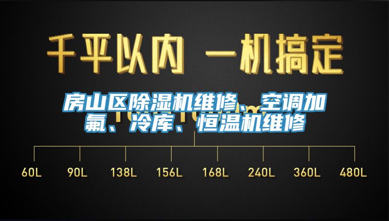 房山区除湿机维修、空调加氟、冷库、恒温机维修