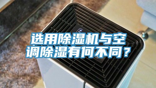 选用除湿机与空调除湿有何不同？