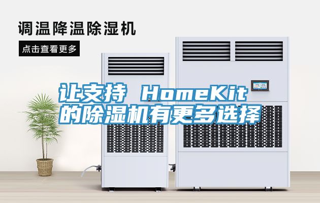 让支持 HomeKit 的除湿机有更多选择