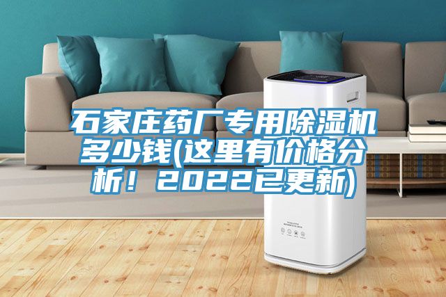 石家庄药厂专用除湿机多少钱(这里有价格分析！2022已更新)