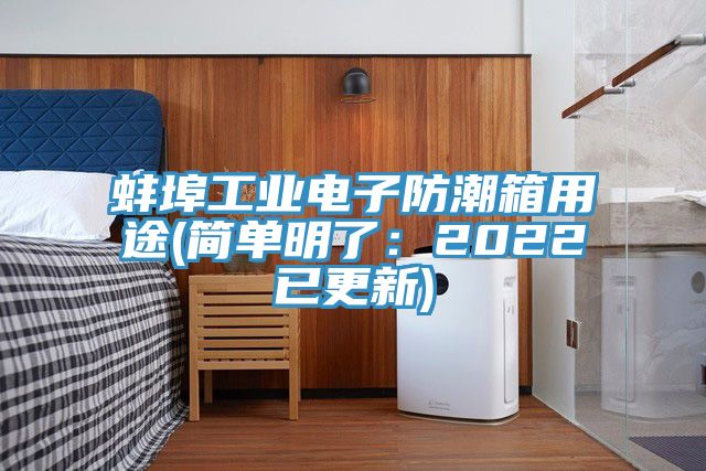 蚌埠工业电子防潮箱用途(简单明了：2022已更新)