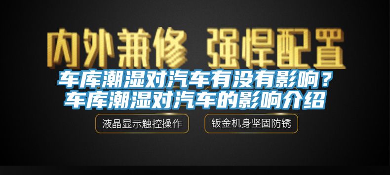 车库潮湿对汽车有没有影响？车库潮湿对汽车的影响介绍