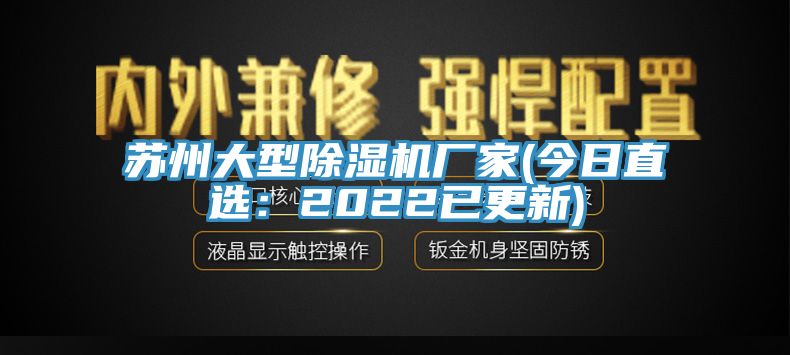 苏州大型除湿机厂家(今日直选：2022已更新)