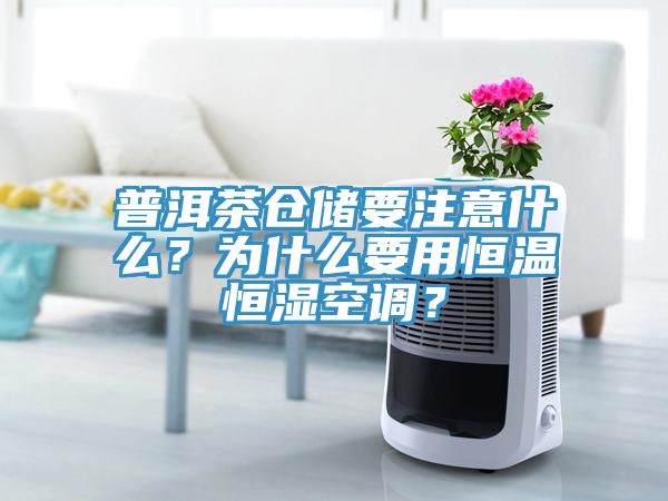 普洱茶仓储要注意什么？为什么要用恒温恒湿空调？