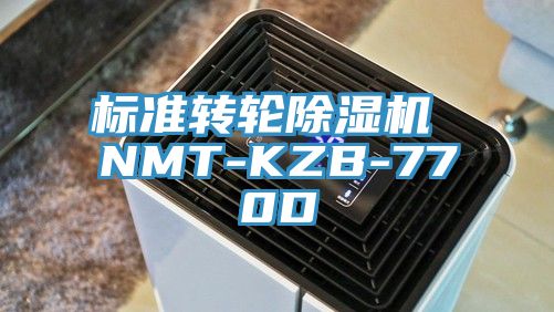 标准转轮除湿机 NMT-KZB-770D