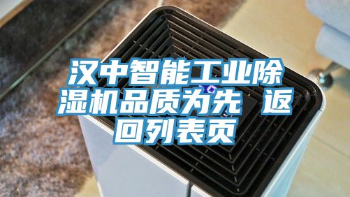 汉中智能工业除湿机品质为先 返回列表页