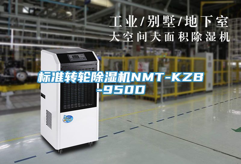 标准转轮除湿机NMT-KZB-950D