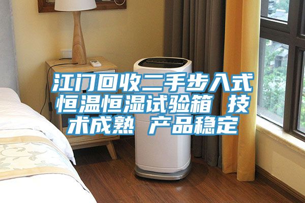 江门回收二手步入式恒温恒湿试验箱 技术成熟 产品稳定