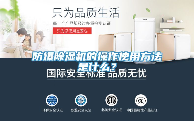 防爆除湿机的操作使用方法是什么？