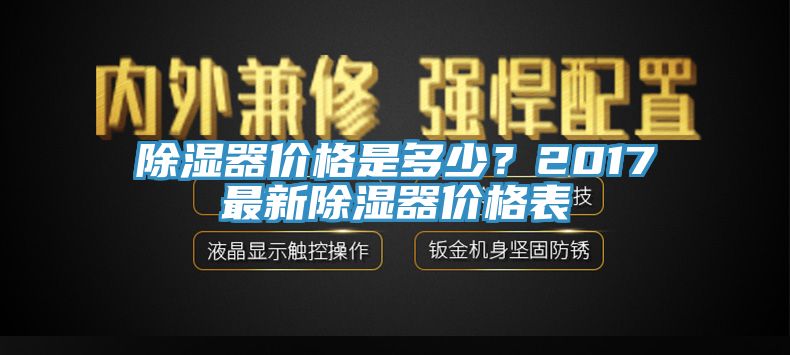 除湿器价格是多少？2017最新除湿器价格表