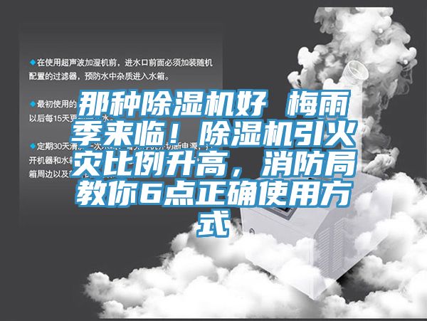 那种除湿机好 梅雨季来临！除湿机引火灾比例升高，消防局教你6点正确使用方式