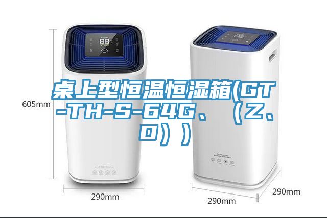 桌上型恒温恒湿箱(GT-TH-S-64G、（Z、D）)