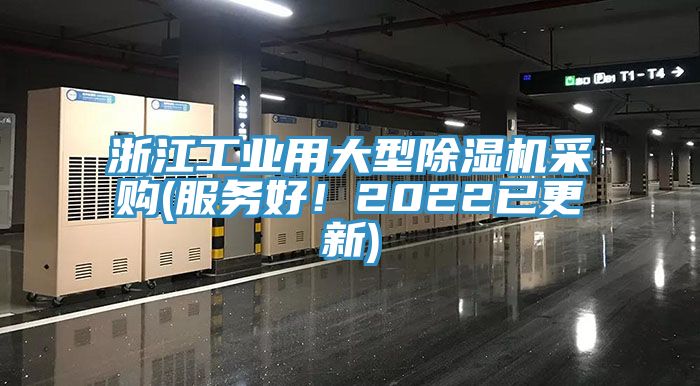 浙江工业用大型除湿机采购(服务好！2022已更新)