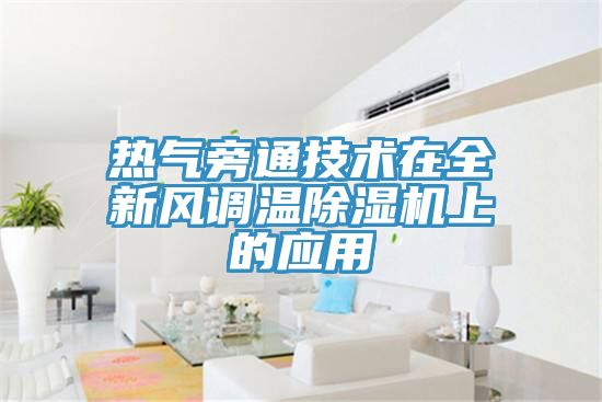 热气旁通技术在全新风调温除湿机上的应用