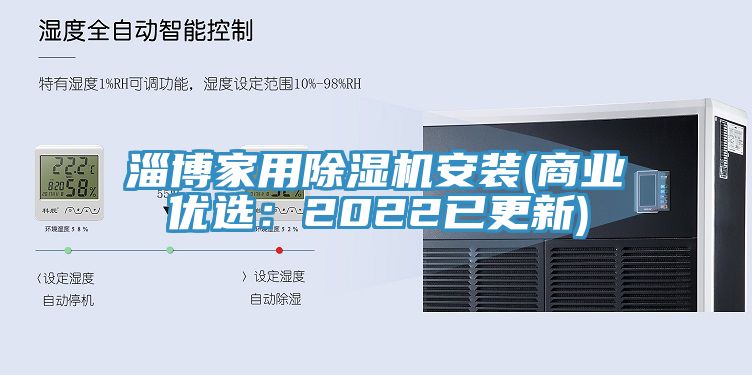 淄博家用除湿机安装(商业优选：2022已更新)