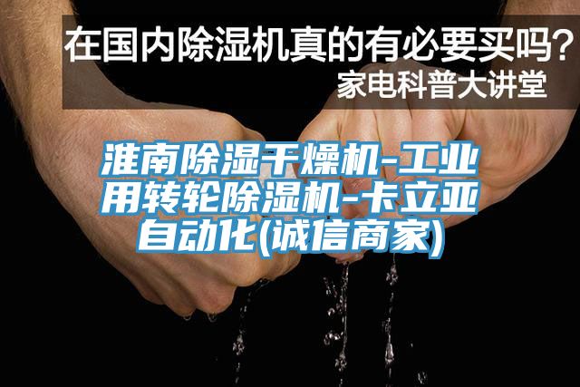 淮南除湿干燥机-工业用转轮除湿机-卡立亚自动化(诚信商家)