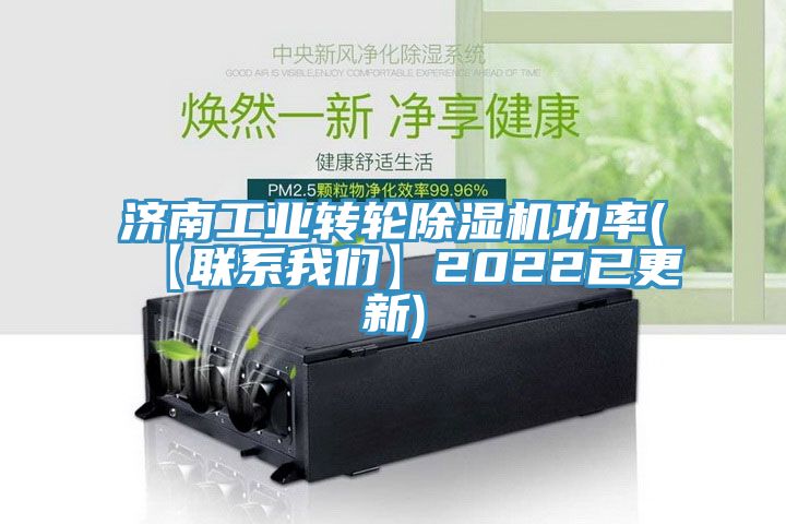 济南工业转轮除湿机功率(【联系我们】2022已更新)