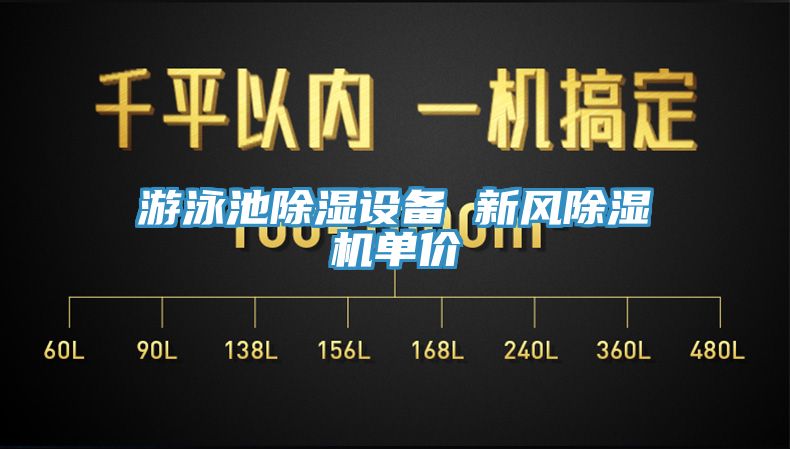 游泳池除湿设备 新风除湿机单价