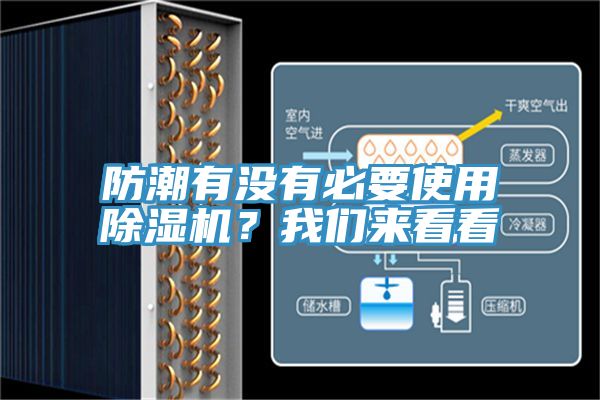 防潮有没有必要使用除湿机？我们来看看