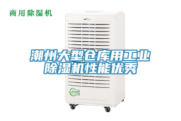 潮州大型仓库用工业除湿机性能优秀