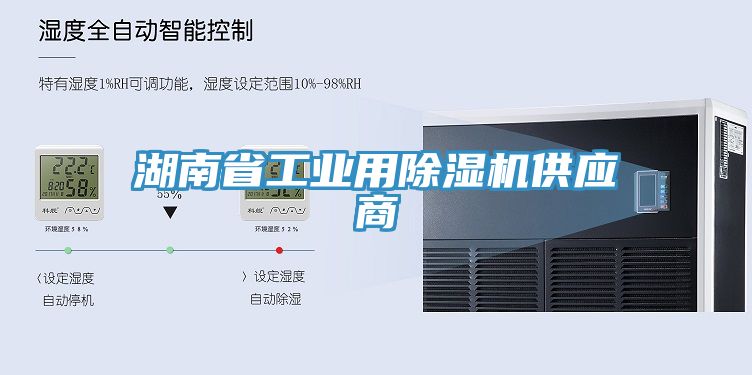 湖南省工业用除湿机供应商