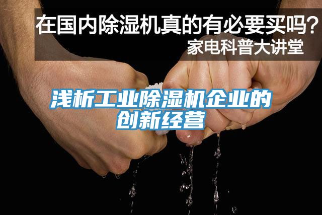 浅析工业除湿机企业的创新经营