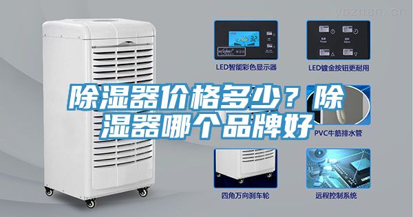 除湿器价格多少？除湿器哪个品牌好