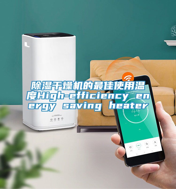 除湿干燥机的最佳使用温度High-efficiency energy saving heater