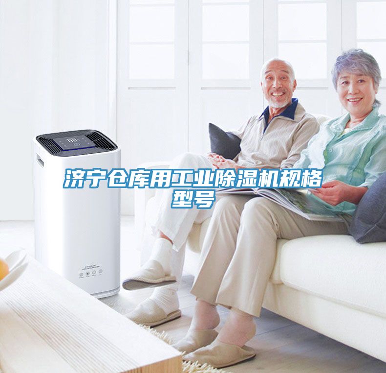 济宁仓库用工业除湿机规格型号