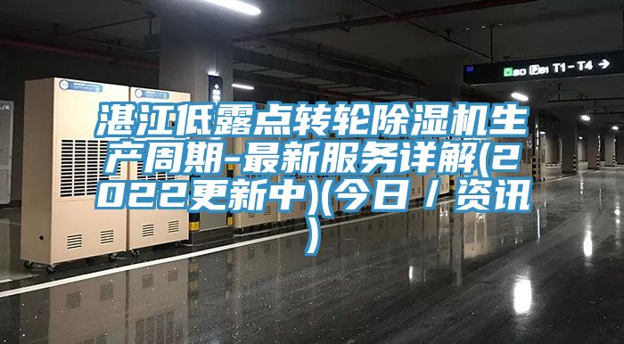 湛江低露点转轮除湿机生产周期-最新服务详解(2022更新中)(今日／资讯)