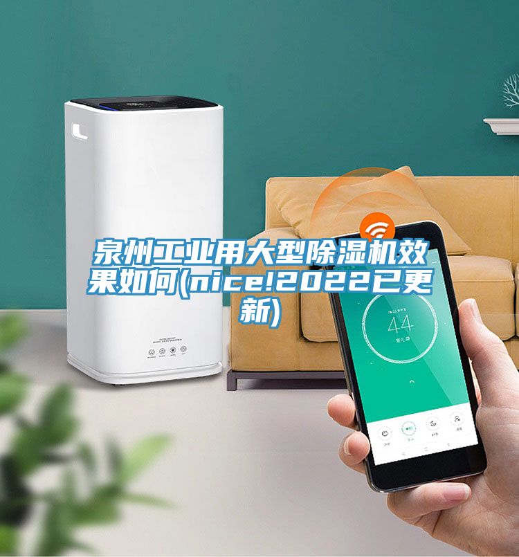 泉州工业用大型除湿机效果如何(nice!2022已更新)