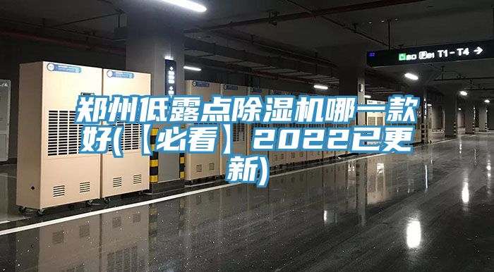 郑州低露点除湿机哪一款好(【必看】2022已更新)