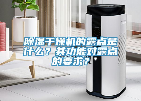 除湿干燥机的露点是什么？其功能对露点的要求？