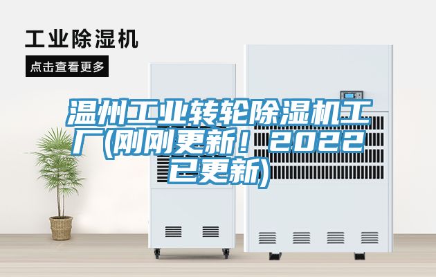 温州工业转轮除湿机工厂(刚刚更新！2022已更新)