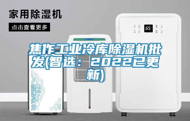 焦作工业冷库除湿机批发(智选：2022已更新)