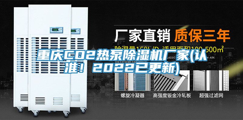 重庆CO2热泵除湿机厂家(认准！2022已更新)