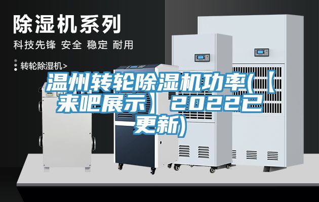 温州转轮除湿机功率(【来吧展示】2022已更新)