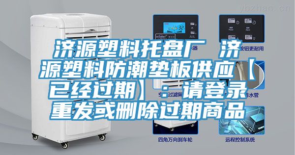 济源塑料托盘厂 济源塑料防潮垫板供应【已经过期】：请登录重发或删除过期商品