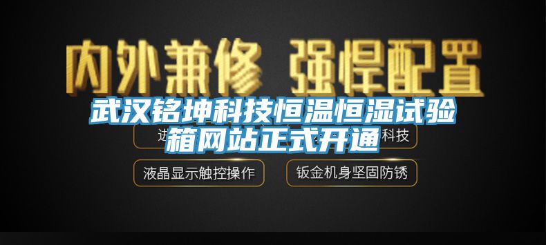 武汉铭坤科技恒温恒湿试验箱网站正式开通