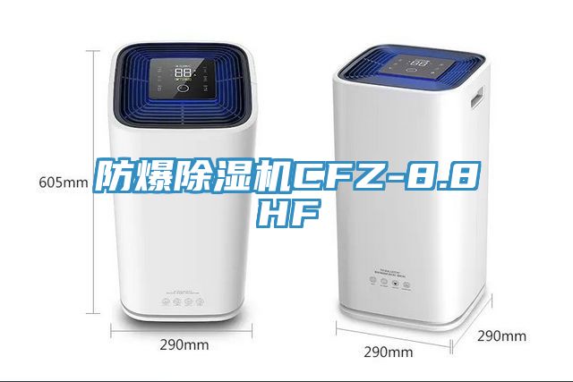 防爆除湿机CFZ-8.8HF