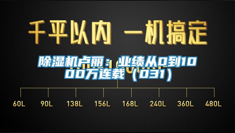 除湿机卢丽：业绩从0到1000万连载（031）