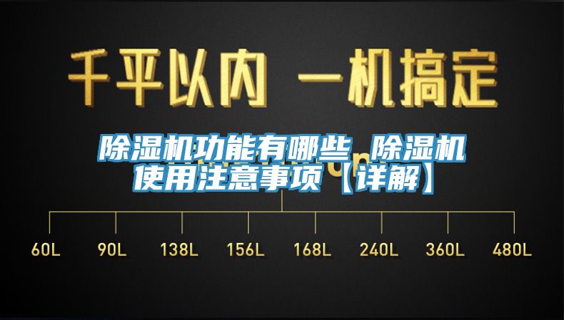 除湿机功能有哪些 除湿机使用注意事项【详解】