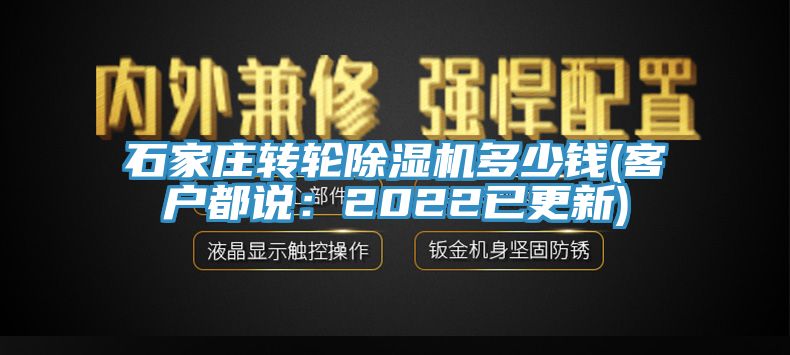 石家庄转轮除湿机多少钱(客户都说：2022已更新)