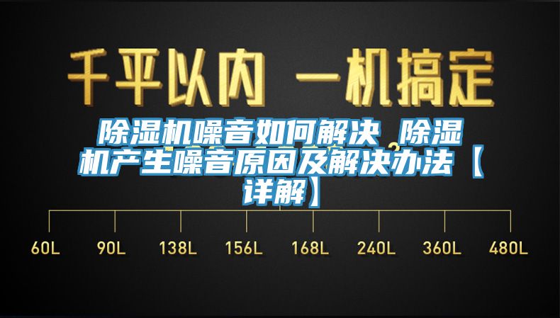 除湿机噪音如何解决 除湿机产生噪音原因及解决办法【详解】