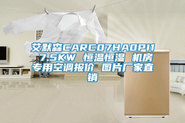 艾默森CARC07HA0PI1 7.5KW 恒温恒湿 机房专用空调报价 图片厂家直销