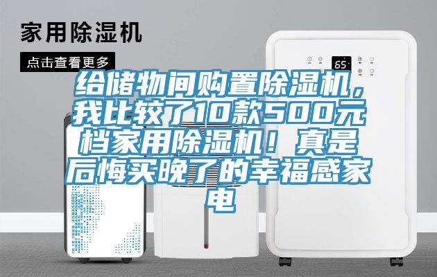 给储物间购置除湿机，我比较了10款500元档家用除湿机！真是后悔买晚了的幸福感家电