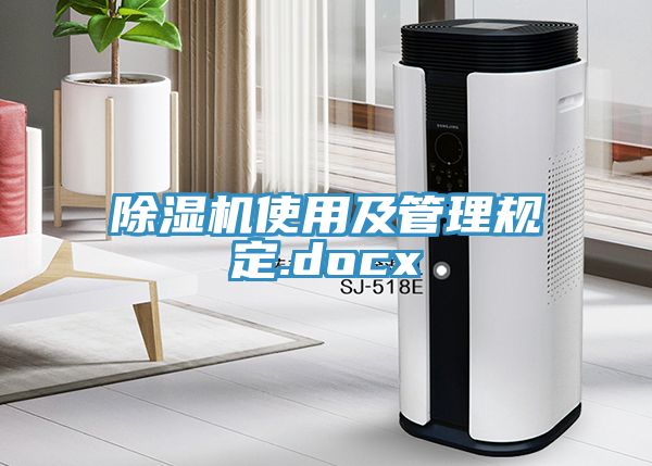 除湿机使用及管理规定.docx