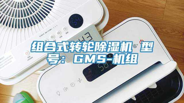 组合式转轮除湿机 型号：GMS-机组