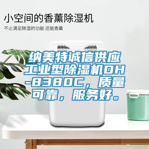 纳美特诚信供应工业型除湿机DH-8380C，质量可靠，服务好。