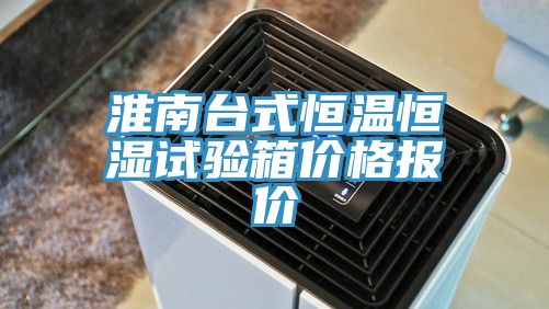 淮南台式恒温恒湿试验箱价格报价